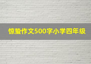 惊蛰作文500字小学四年级