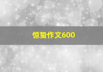 惊蛰作文600