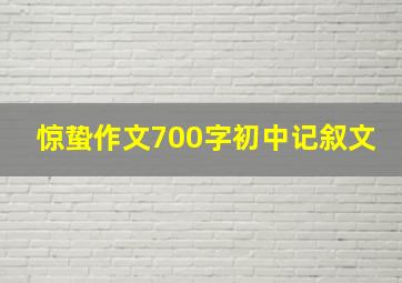 惊蛰作文700字初中记叙文