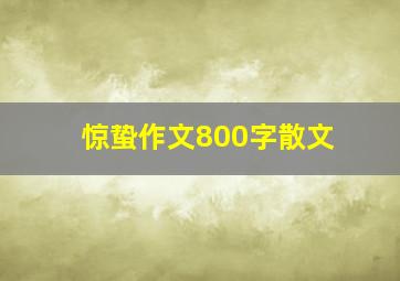 惊蛰作文800字散文