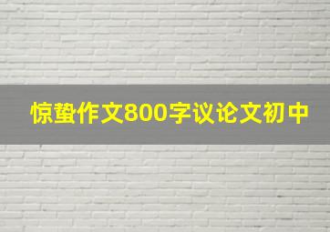 惊蛰作文800字议论文初中