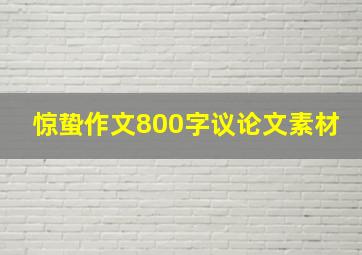 惊蛰作文800字议论文素材