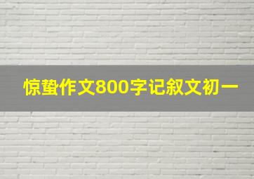 惊蛰作文800字记叙文初一