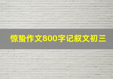 惊蛰作文800字记叙文初三