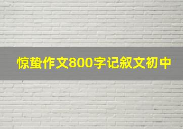 惊蛰作文800字记叙文初中