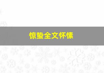 惊蛰全文怀愫