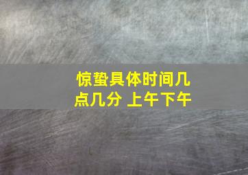 惊蛰具体时间几点几分 上午下午