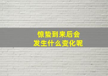 惊蛰到来后会发生什么变化呢