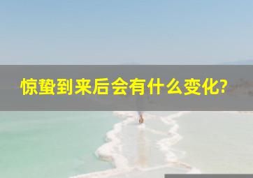 惊蛰到来后会有什么变化?