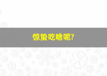 惊蛰吃啥呢?