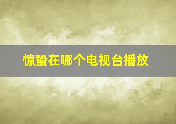 惊蛰在哪个电视台播放