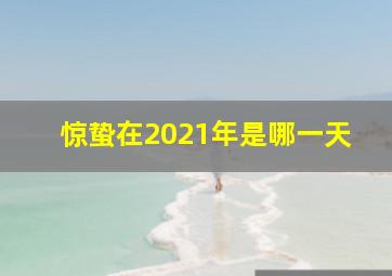 惊蛰在2021年是哪一天