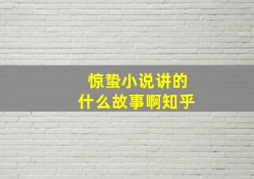 惊蛰小说讲的什么故事啊知乎