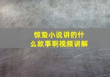 惊蛰小说讲的什么故事啊视频讲解