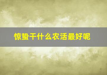 惊蛰干什么农活最好呢