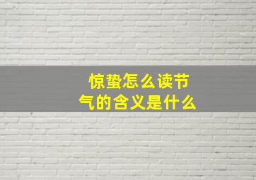 惊蛰怎么读节气的含义是什么