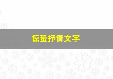 惊蛰抒情文字