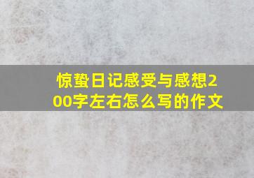 惊蛰日记感受与感想200字左右怎么写的作文