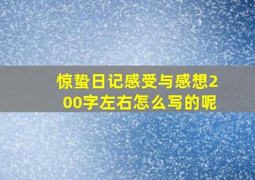 惊蛰日记感受与感想200字左右怎么写的呢