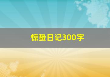 惊蛰日记300字