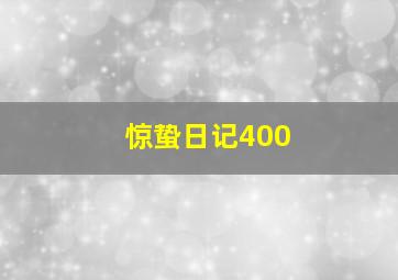 惊蛰日记400