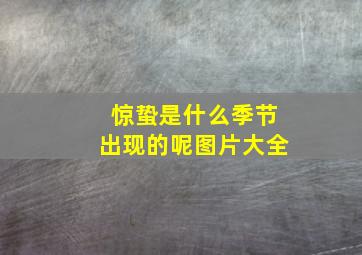 惊蛰是什么季节出现的呢图片大全