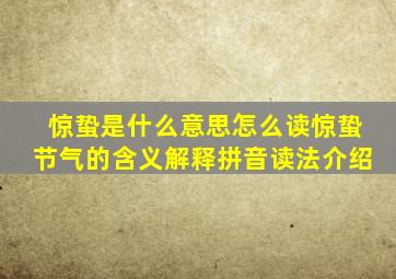 惊蛰是什么意思怎么读惊蛰节气的含义解释拼音读法介绍