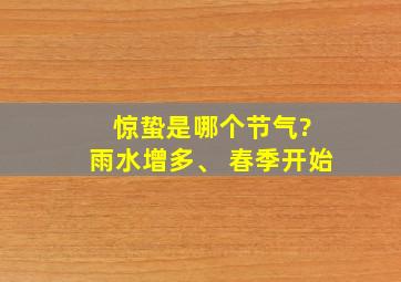 惊蛰是哪个节气? 雨水增多、 春季开始