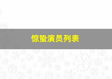 惊蛰演员列表