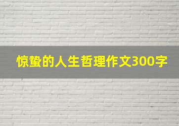 惊蛰的人生哲理作文300字