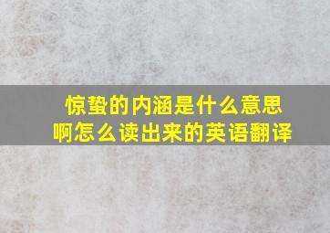 惊蛰的内涵是什么意思啊怎么读出来的英语翻译