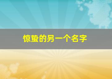 惊蛰的另一个名字