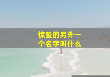 惊蛰的另外一个名字叫什么