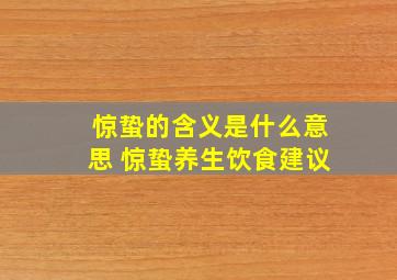 惊蛰的含义是什么意思 惊蛰养生饮食建议