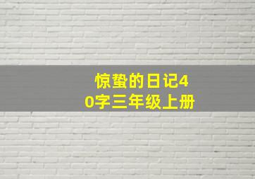 惊蛰的日记40字三年级上册