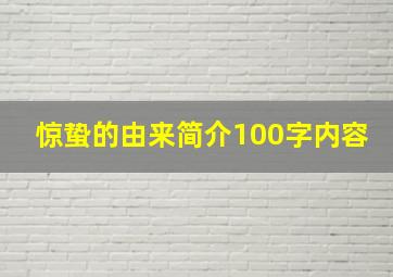 惊蛰的由来简介100字内容