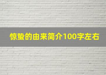 惊蛰的由来简介100字左右