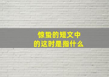 惊蛰的短文中的这时是指什么