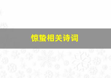 惊蛰相关诗词