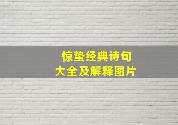 惊蛰经典诗句大全及解释图片