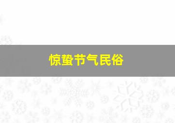 惊蛰节气民俗