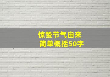 惊蛰节气由来简单概括50字