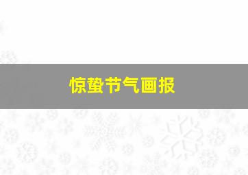 惊蛰节气画报