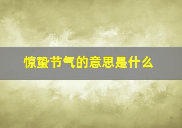 惊蛰节气的意思是什么