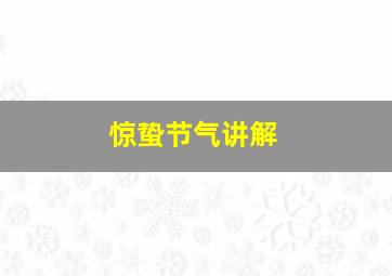 惊蛰节气讲解