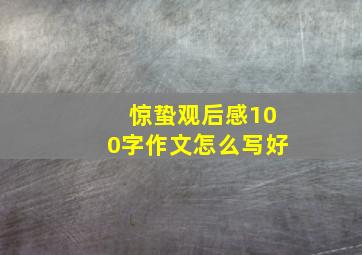 惊蛰观后感100字作文怎么写好