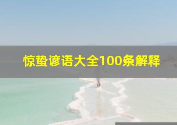 惊蛰谚语大全100条解释