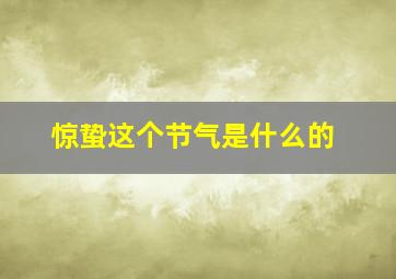 惊蛰这个节气是什么的