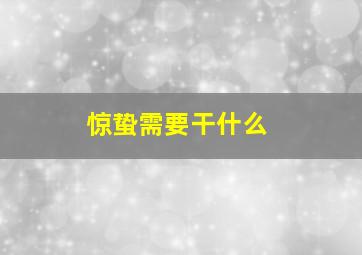 惊蛰需要干什么