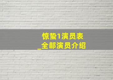 惊蛰1演员表_全部演员介绍